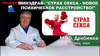 Минздрав: "Страх секса - новое психическое расстройство!"