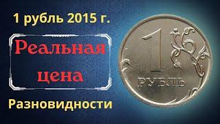 The real price of the coin is 1 ruble in 2015. MMD. Analysis of varieties and their cost. Russia.