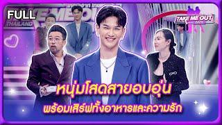 โฟล์ค ศรัณย์ - เทคมีเอาท์ไทยแลนด์2025 EP.4 (08 ก.พ.68) Full EP