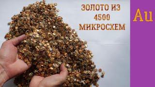 ЗОЛОТО ИЗ ~ 4500 МИКРОСХЕМ СССР!