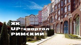 ЖК UP-квартал  РИМСКИЙ. Квартиры от 2,7 млн.// Юг Московской области.