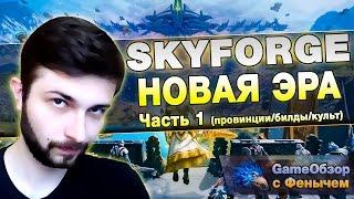 [Skyforge]НОВАЯ ЭРА Часть1 (провинции/билды/культ)