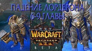 Последние три главы Падения Лордерона, запущенные в Warcraft 3 Reforged, с КЛАССИЧЕСКОЙ ОЗВУЧКОЙ!