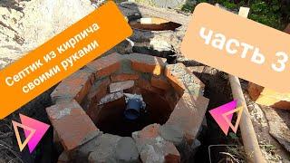 Выгребная яма / септик своими руками из кирпича. Часть 3