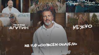 Леонид Агутин – Нежно (из к/ф «Совсем ошалели») Альбом «Н.В.Л.» 2025-го года
