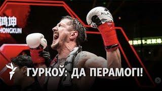 «Пратрымацца да 12 чэмпіёнскага раўнду» / Гурков – про победу, беседу с Зеленским и #СборнуюЗОЖ