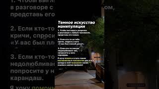 Темное искусство манипуляции #психология #манипулятор #советы #факты #темнаяпсихология #манипуляция