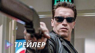 Терминатор 2: Судный день (1991) / Terminator 2: Judgment Day - Русский трейлер