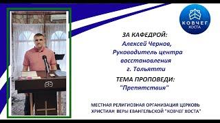 31.03.24 г. Алексей Чернов - "Препятствия"