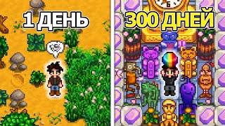 300 дней хардкора в Stardew Valley