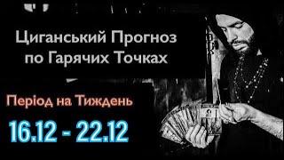 Прогноз по Гарячих Точках України - 16.12 - 22.12 - Циганський Прогноз - «Древо Життя»