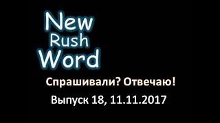 Спрашивали – отвечаю! Выпуск 18, 11 11 2017