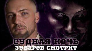 ЗУБАРЕВ СМОТРИТ «СУДНАЯ НОЧЬ» | СМЕШНЫЕ МОМЕНТЫ С ПРОСМОТРА