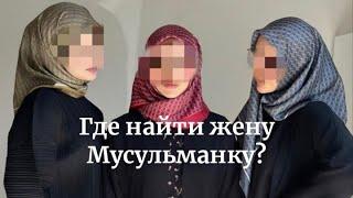 как найти жену Мусульманку? #никях #nikah #никах