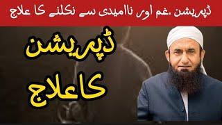 End all depression of your life | Molana tariq jamil #depressionkailaj