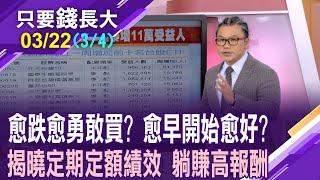 從2003年買0050 竟享有323%報酬!複利威力堪比原子彈 買0050或0056,誰好?小資族靠QQQ搭巨富列車?【20250322(第3/4段)只要錢長大*鄭明娟(謝晨彥)】