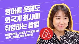 영알못이 에어비앤비 싱가폴에 취업하고 한국지사장까지 된 비결 | 전 에어비앤비 한국지사 컨트리 매니저 김은지 | 외국계, 해외취업