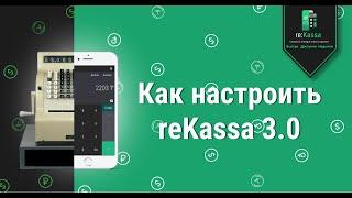 Как настроить онлайн-кассу reKassa 3.0