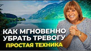 Как мгновенно избавиться от тревоги. Простая практика. Как убрать тревогу и страх