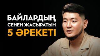 Неге бұны байлар жасырады? Сені байытатын 5 әрекет || Мағжан Зәуірбек