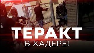 СРОЧНО! ТЕРАКТ В ХАДЕРЕ! СПЕЦЭФИР. 9 октября. Новости Израиля сегодня