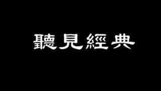 經典讀書會 1460 《邓普顿教你逆向投资》