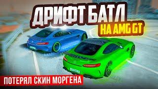 ПАРНЫЙ ДРИФТ БАТЛ! AMG GT ДРИФТИТ ЛУЧШЕ ЭКС СУБАРУ! МИНУС СКИН МОРГЕНА В GTA: КРМП (RADMIR RP CRMP)