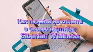 Как перейти в статус бизнес партнера из клиентов, когда сделал 200б в Siberian Wellness