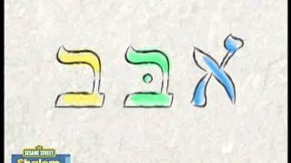 Shalom Sesame: Aleph Bet Song