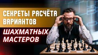 Секреты расчета вариантов шахматных мастеров