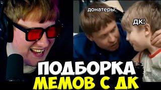 ДК СМОТРИТ ПОДБОРКУ МЕМОВ С СОБОЙ / ДАНЯ КАШИН СМОТРИТ ПОДБОРКУ МЕМОВ С ДК