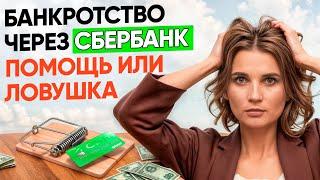 СБЕРБАНК предлагает банкротство. Можно ли верить банку? #сбербанк #банкротствофизлиц #новости