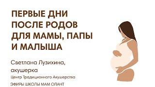 ЭФИР:  Первые дни после родов? Как не растеряться, что важно - для мамы, для малыша, для папы?