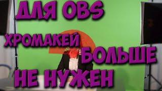 Хромакей для обс больше не нужен. Chromakey is no longer needed for OBS. Убираем задний фон.