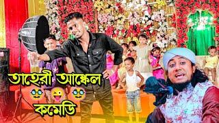 তাহেরী আঙ্কেল নিউ কমেডি  | Bangla New Comedy | DA Nishad Khan | New Nishad Viral Funny Video