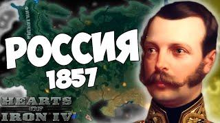 СТАРТ В 1857 ГОДУ В HOI4 - РОССИЙСКАЯ ИМПЕРИЯ (End of a New Beginning)