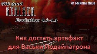 S.T.A.L.K.E.R.  OGSE 0.6.9.3. Как достать артефакт на Свалке для Васьки Подайпатрона