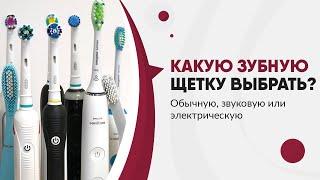 Как правильно чистить зубы и какую зубную щетку выбрать? Обычную, звуковую или электрическую