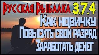 Игра Русская Рыбалка 3.7.4 - Как новичку в начале игры повысить свой разряд и заработать денег