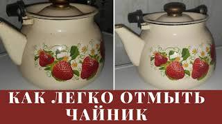 КАК ЛЕГКО ОТМЫТЬ ЧАЙНИК ОТ ЖИРА