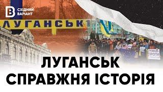 Справжня історія. Луганськ