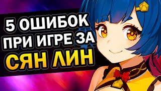 5 ошибок при игре за Сян Лин Genshin Impact