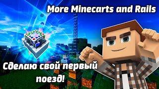 Обзор мода: More Minecarts and Rails 1.16.5