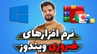  نرم افزار های مورد نیاز بعد از نصب ویندوز | برنامه های ضروری ویندوز 10