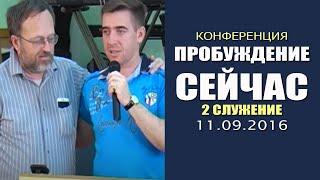 Конференция с Михаэль Шагас и Гленн Смит. 2-я часть. 11.09.2016