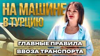 Как ввезти авто в Турцию? Правила ввоза машины в Турцию. Жизнь в Турции с Masterest Property