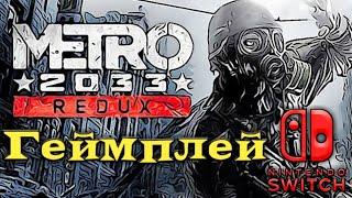 Metro 2033 Redux | Геймплей | Nintendo Switch