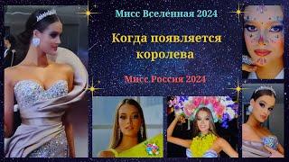 Когда появляется королева. Мисс Россия на конкурсе Мисс Вселенная 2024. 73nd MISS UNIVERSE