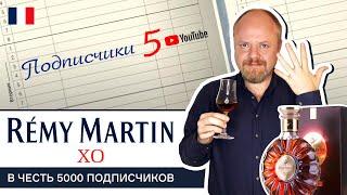 Коньяк Remy Martin XO. Старый французский коньяк из большой четверки в честь 5000 подписчиков