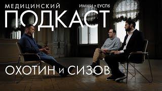 Медицинский подкаст Охотин и Сизов & ИММИ ЕУСПб // Алексей Карачун